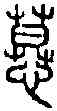 慕,小 篆 ,書法字典